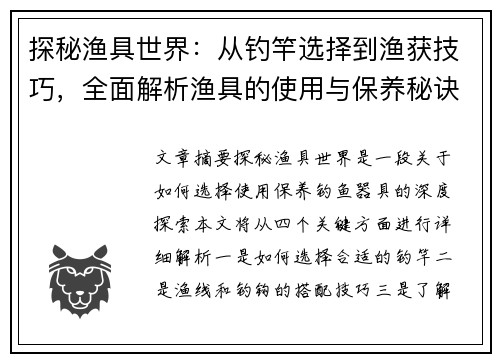 探秘渔具世界：从钓竿选择到渔获技巧，全面解析渔具的使用与保养秘诀