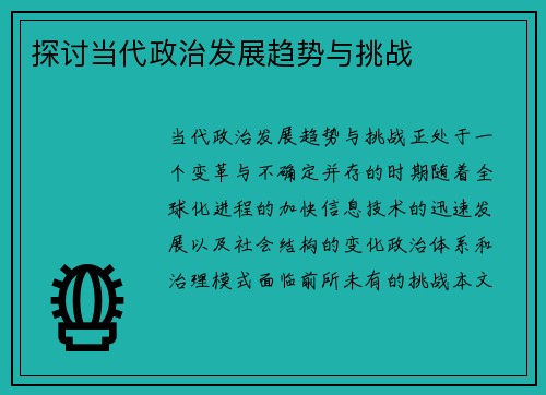 探讨当代政治发展趋势与挑战