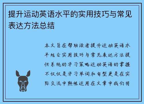 提升运动英语水平的实用技巧与常见表达方法总结