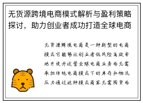 无货源跨境电商模式解析与盈利策略探讨，助力创业者成功打造全球电商业务