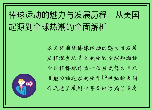 棒球运动的魅力与发展历程：从美国起源到全球热潮的全面解析