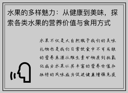 水果的多样魅力：从健康到美味，探索各类水果的营养价值与食用方式