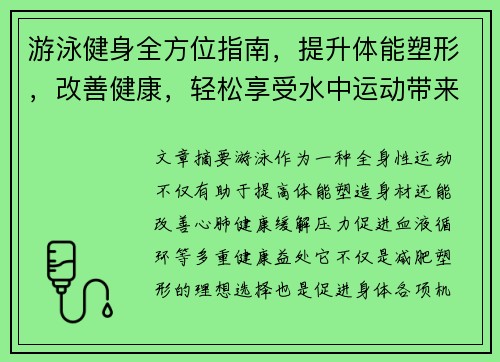 游泳健身全方位指南，提升体能塑形，改善健康，轻松享受水中运动带来的益处