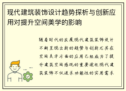 现代建筑装饰设计趋势探析与创新应用对提升空间美学的影响