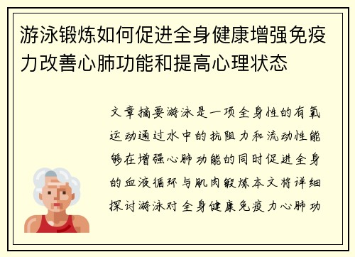 游泳锻炼如何促进全身健康增强免疫力改善心肺功能和提高心理状态