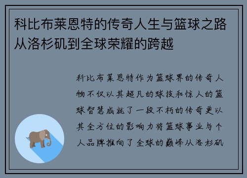 科比布莱恩特的传奇人生与篮球之路从洛杉矶到全球荣耀的跨越