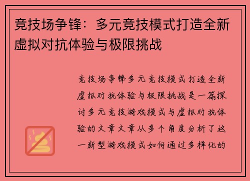 竞技场争锋：多元竞技模式打造全新虚拟对抗体验与极限挑战