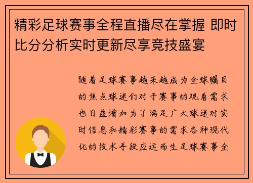 精彩足球赛事全程直播尽在掌握 即时比分分析实时更新尽享竞技盛宴