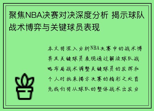 聚焦NBA决赛对决深度分析 揭示球队战术博弈与关键球员表现