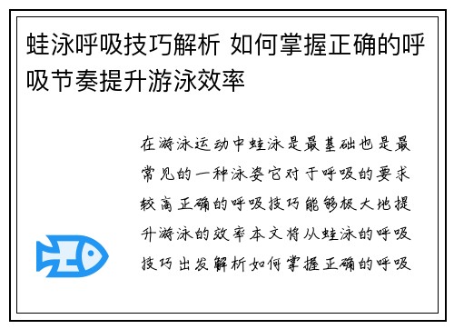 蛙泳呼吸技巧解析 如何掌握正确的呼吸节奏提升游泳效率