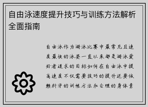 自由泳速度提升技巧与训练方法解析全面指南