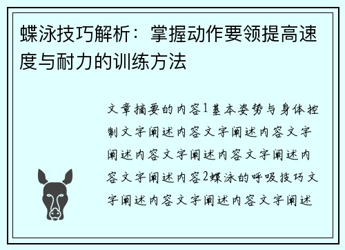 蝶泳技巧解析：掌握动作要领提高速度与耐力的训练方法