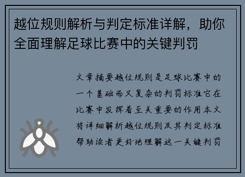 越位规则解析与判定标准详解，助你全面理解足球比赛中的关键判罚