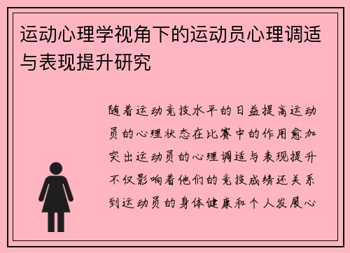 运动心理学视角下的运动员心理调适与表现提升研究