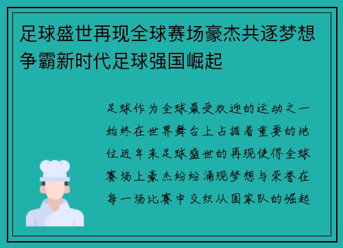 足球盛世再现全球赛场豪杰共逐梦想争霸新时代足球强国崛起