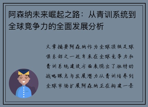阿森纳未来崛起之路：从青训系统到全球竞争力的全面发展分析