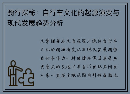 骑行探秘：自行车文化的起源演变与现代发展趋势分析