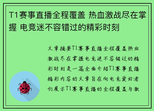 T1赛事直播全程覆盖 热血激战尽在掌握 电竞迷不容错过的精彩时刻