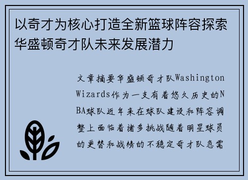 以奇才为核心打造全新篮球阵容探索华盛顿奇才队未来发展潜力