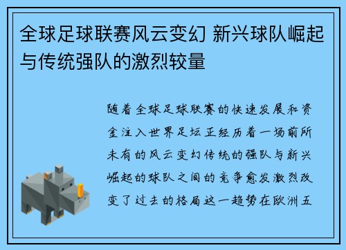 全球足球联赛风云变幻 新兴球队崛起与传统强队的激烈较量
