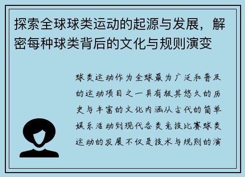 探索全球球类运动的起源与发展，解密每种球类背后的文化与规则演变