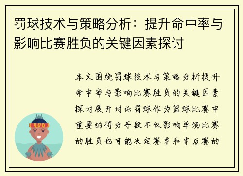 罚球技术与策略分析：提升命中率与影响比赛胜负的关键因素探讨