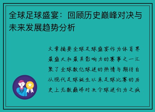 全球足球盛宴：回顾历史巅峰对决与未来发展趋势分析
