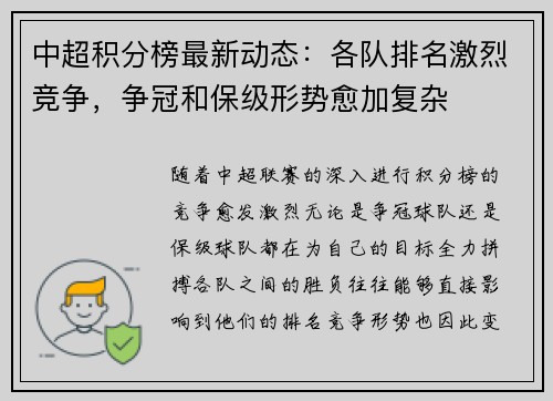 中超积分榜最新动态：各队排名激烈竞争，争冠和保级形势愈加复杂