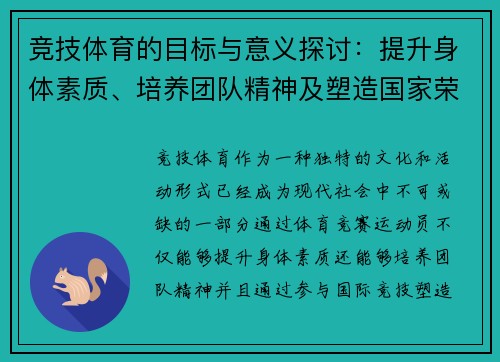 竞技体育的目标与意义探讨：提升身体素质、培养团队精神及塑造国家荣誉