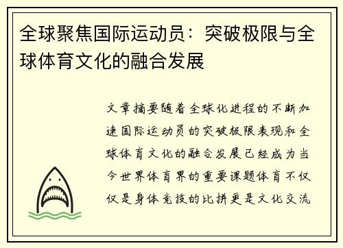 全球聚焦国际运动员：突破极限与全球体育文化的融合发展