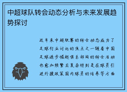中超球队转会动态分析与未来发展趋势探讨