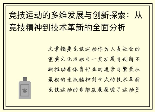 竞技运动的多维发展与创新探索：从竞技精神到技术革新的全面分析