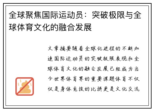 全球聚焦国际运动员：突破极限与全球体育文化的融合发展