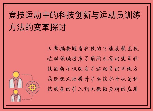 竞技运动中的科技创新与运动员训练方法的变革探讨