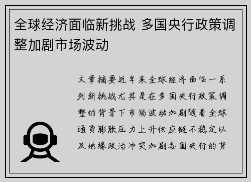 全球经济面临新挑战 多国央行政策调整加剧市场波动