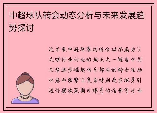 中超球队转会动态分析与未来发展趋势探讨