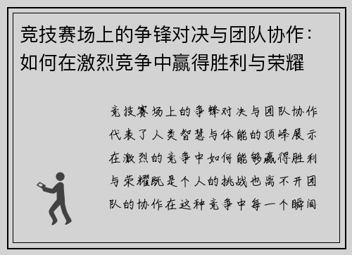 竞技赛场上的争锋对决与团队协作：如何在激烈竞争中赢得胜利与荣耀