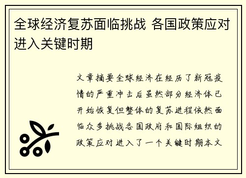 全球经济复苏面临挑战 各国政策应对进入关键时期