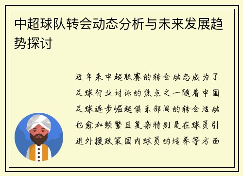 中超球队转会动态分析与未来发展趋势探讨