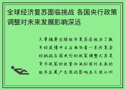 全球经济复苏面临挑战 各国央行政策调整对未来发展影响深远