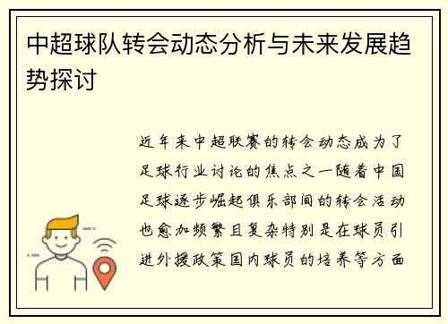 中超球队转会动态分析与未来发展趋势探讨