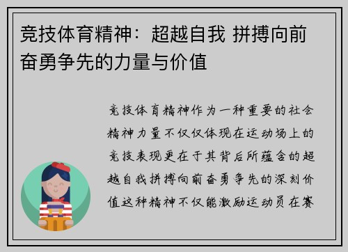 竞技体育精神：超越自我 拼搏向前 奋勇争先的力量与价值