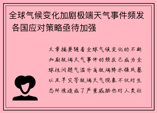全球气候变化加剧极端天气事件频发 各国应对策略亟待加强