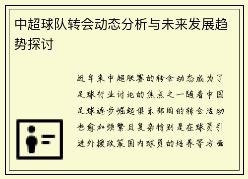中超球队转会动态分析与未来发展趋势探讨