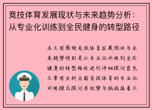 竞技体育发展现状与未来趋势分析：从专业化训练到全民健身的转型路径探讨