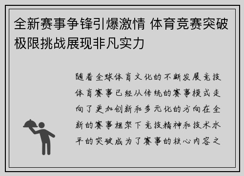 全新赛事争锋引爆激情 体育竞赛突破极限挑战展现非凡实力