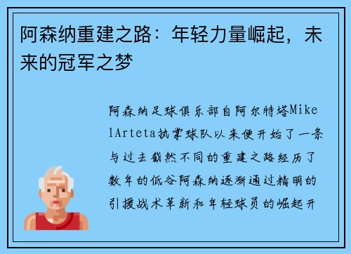 阿森纳重建之路：年轻力量崛起，未来的冠军之梦