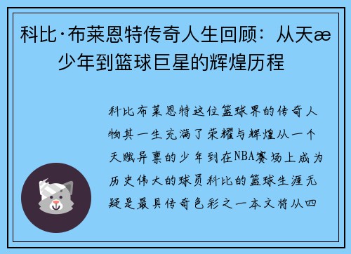 科比·布莱恩特传奇人生回顾：从天才少年到篮球巨星的辉煌历程
