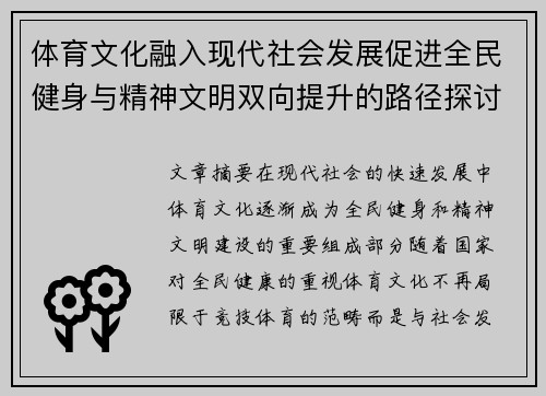 体育文化融入现代社会发展促进全民健身与精神文明双向提升的路径探讨