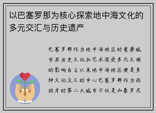 以巴塞罗那为核心探索地中海文化的多元交汇与历史遗产
